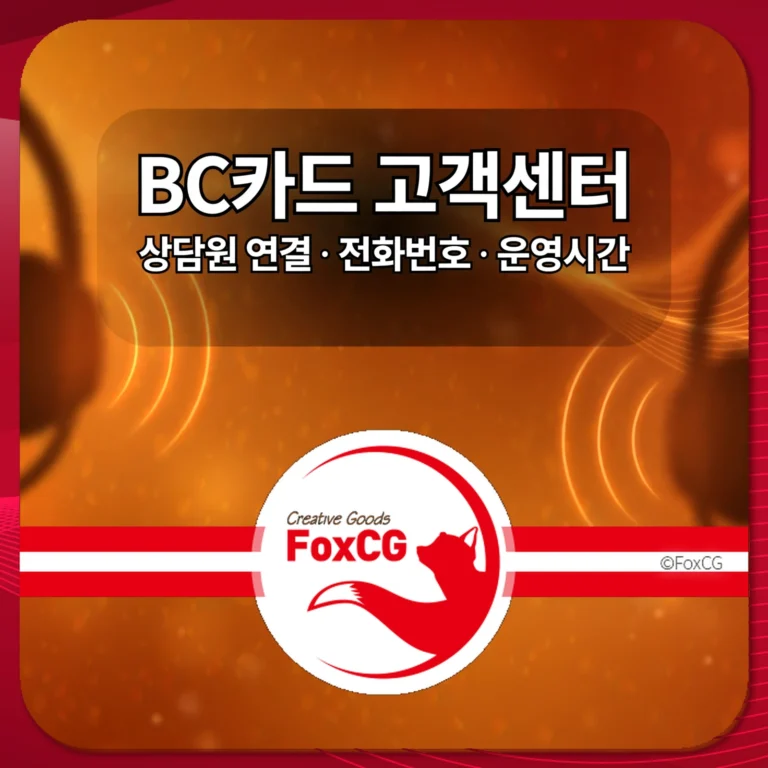 BC카드 고객센터 상담원 연결 썸네일