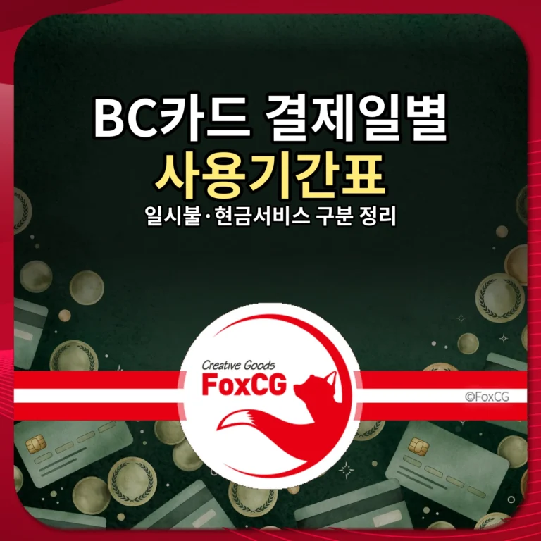BC카드 결제일별 사용기간표 썸네일