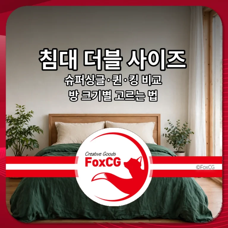 침대 더블 사이즈 크기 총정리 썸네일