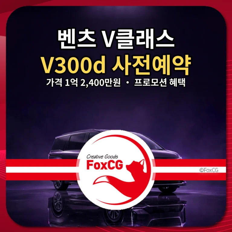 벤츠 V클래스 V300d 사전예약 가격 프로모션 썸네일
