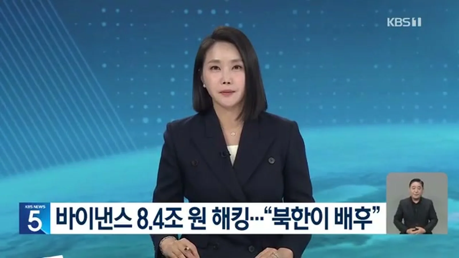 KBS 뉴스 앵커 — 바이낸스 8.4조 원 해킹, 북한이 배후 자막