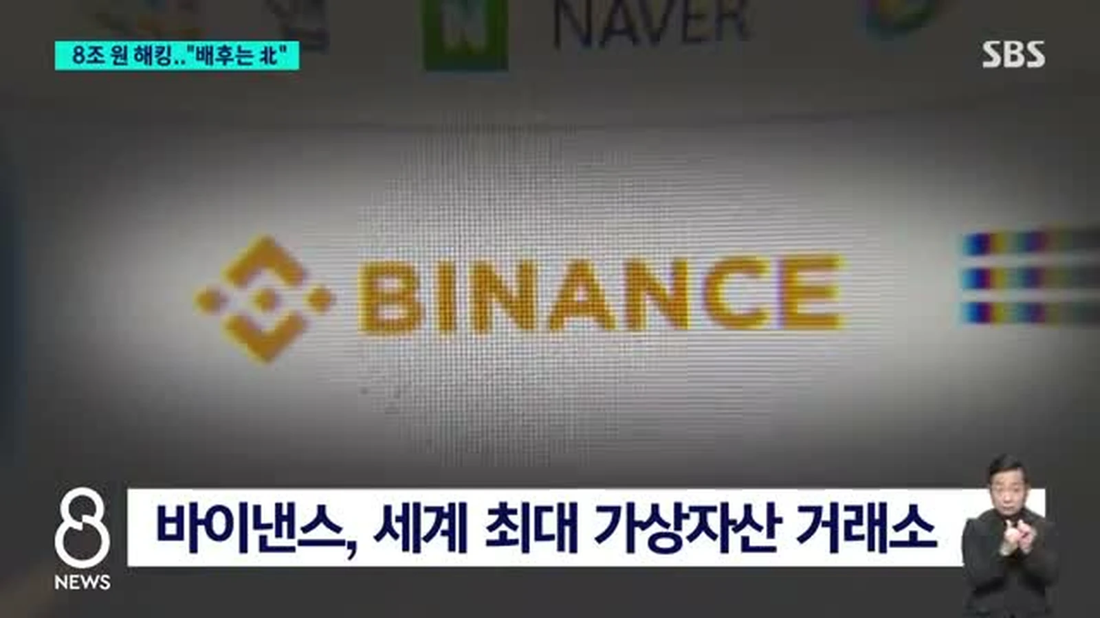 바이낸스 로고 — SBS 8뉴스 영상 캡처
