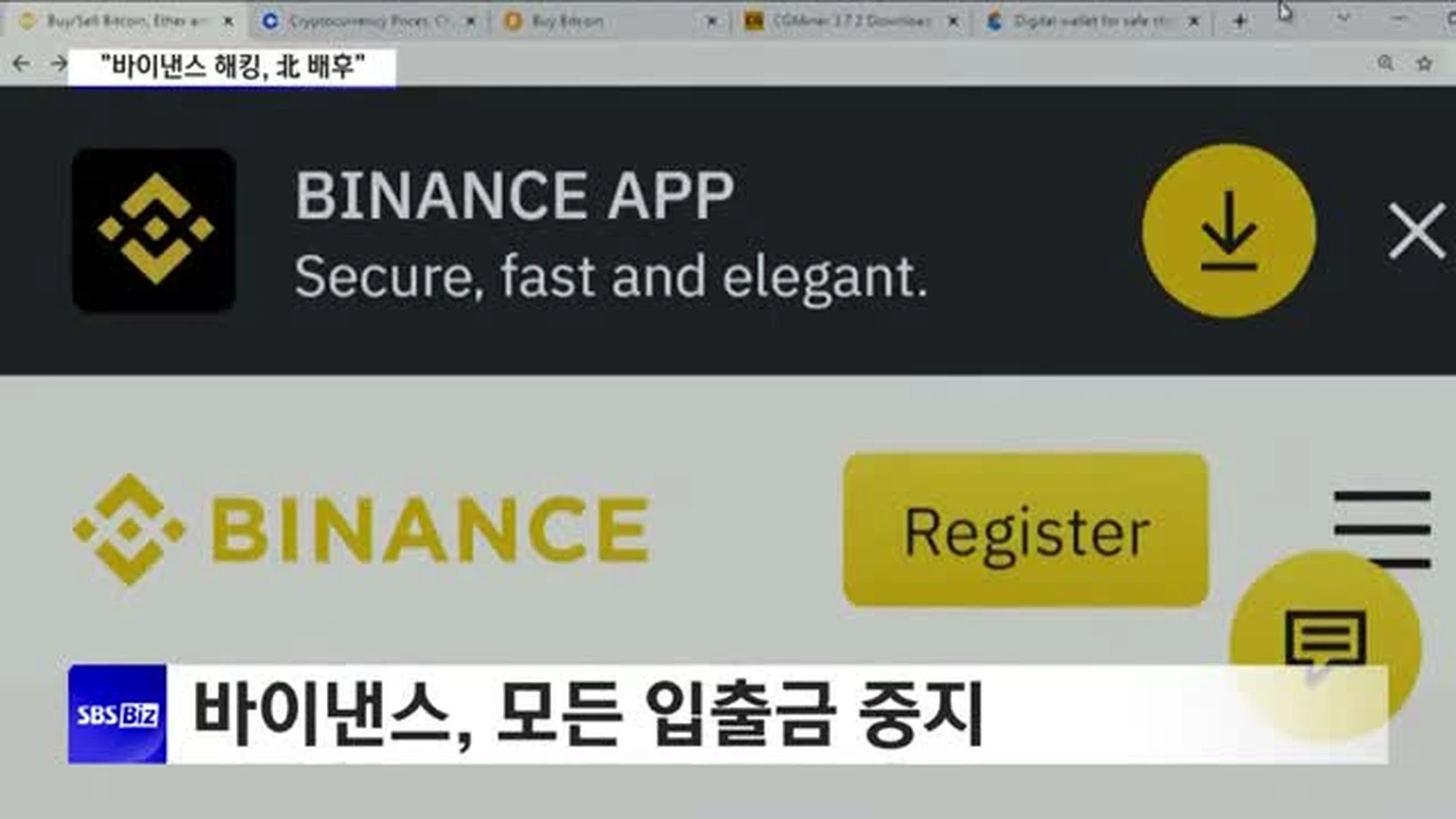 바이낸스 앱과 입출금 중지 자막 — SBS Biz 뉴스 영상 캡처