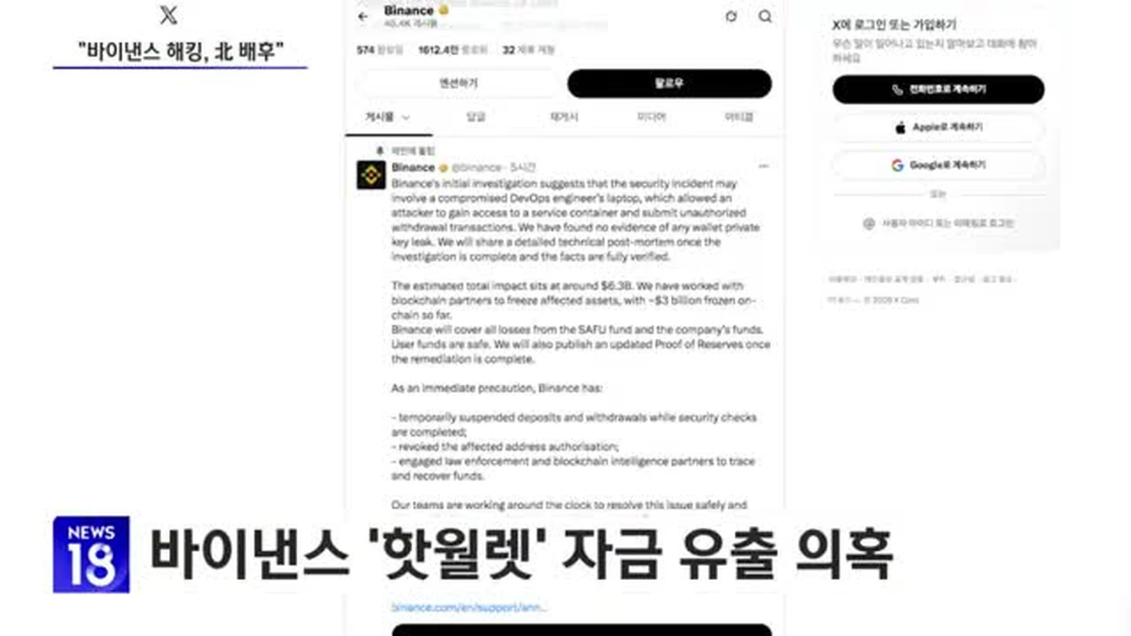 바이낸스 공식 입장문 화면 — SBS Biz 뉴스 영상 캡처