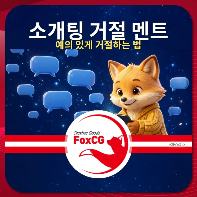소개팅 거절 멘트 예의 있게 거절하는 법 썸네일