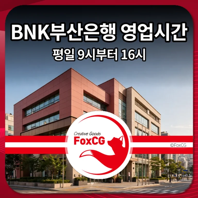 BNK부산은행 영업시간 썸네일