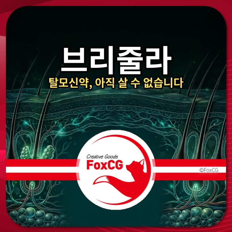 브리줄라 탈모신약 썸네일 - 두피 모낭 일러스트 배경에 브리줄라 문구
