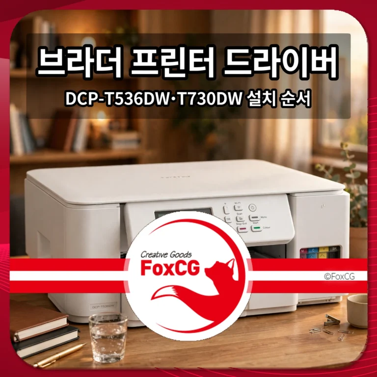 브라더 프린터 드라이버 DCP-T536DW·T730DW 설치 순서 썸네일