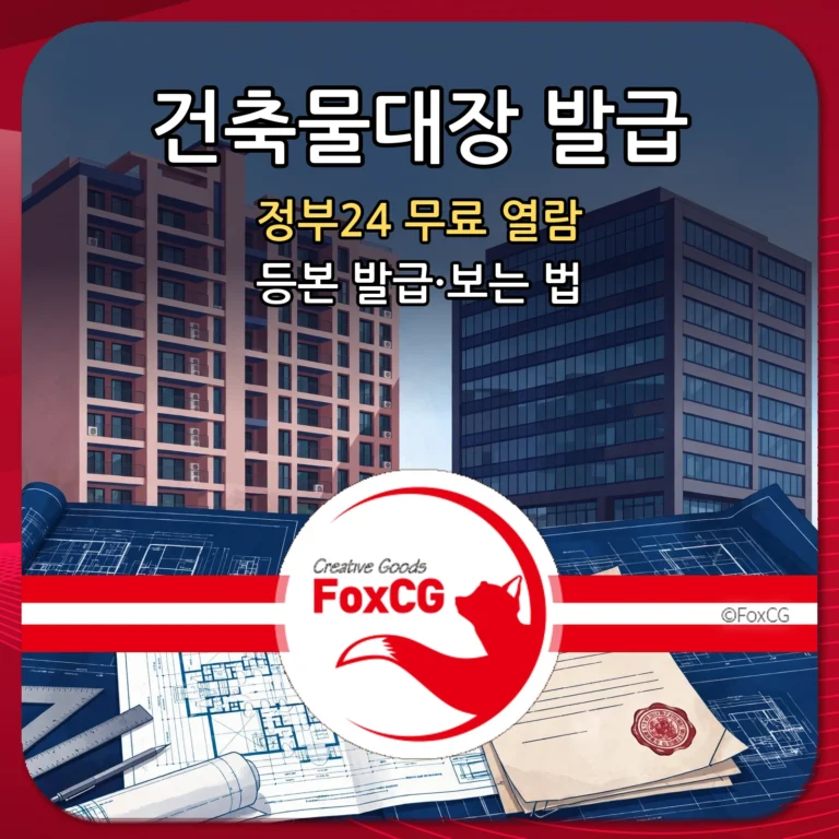 건축물대장 발급 정부24 무료 열람 등본 발급 보는 법 썸네일