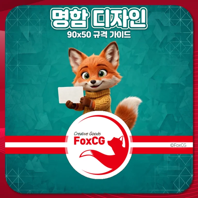 귀여운 여우 캐릭터가 90x50 규격 안내 카드를 들고 있는 디자인 이미지. FoxCG의 창의적인 상품을 홍보하는 요소가 포함되어 있음. 배경은 청록색이며 브랜드 로고가 하단에 위치.