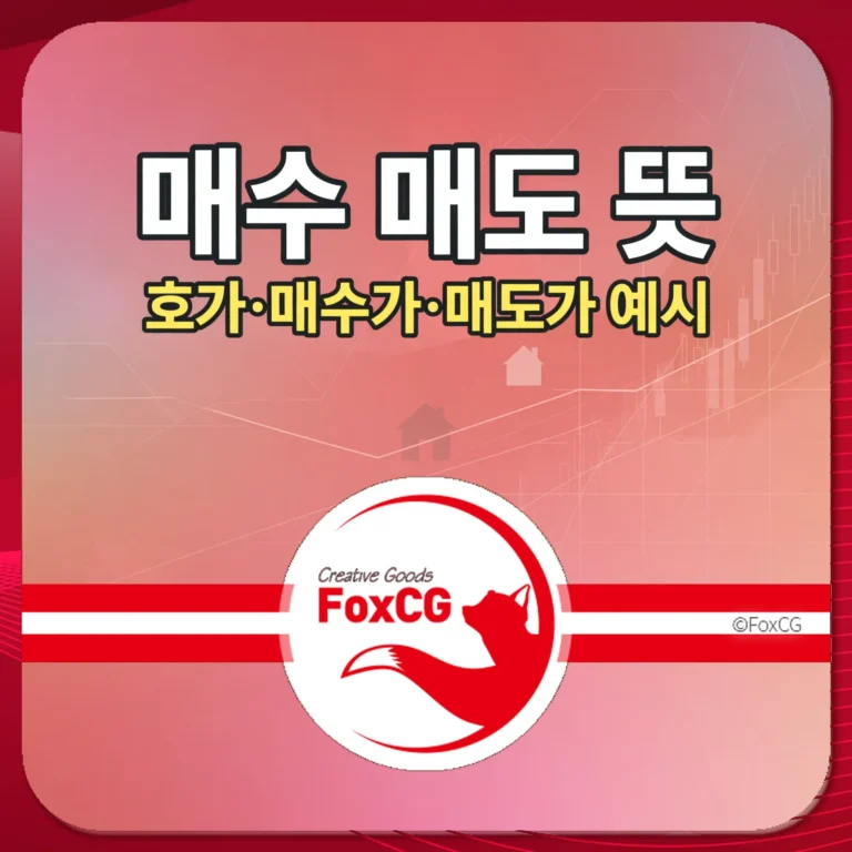 매수 매도 뜻 호가 매수가 매도가 예시 썸네일