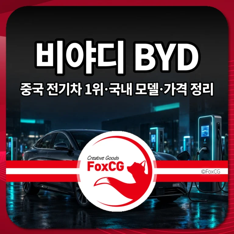 비야디 BYD 썸네일 — 중국 전기차 1위·국내 모델·가격 정리