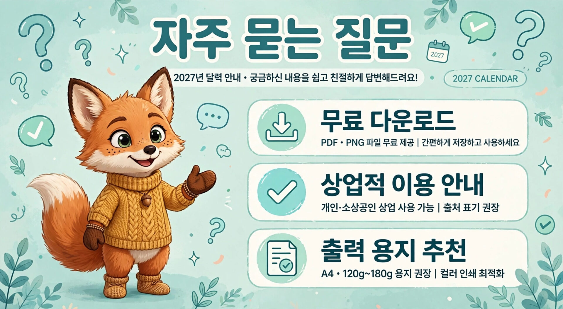 2027년 달력을 소개하는 이미지로, 귀여운 여우 캐릭터가 노란색 스웨터를 입고 있으며, 무료 다운로드, 상업적 이용 안내, 출력 용지 추천 등의 정보가 포함되어 있습니다. 배경은 파스텔 톤으로 질문 마크와 체크 아이콘이 어우러져 있습니다.