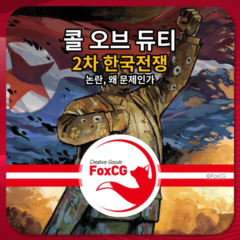 콜 오브 듀티 2차 한국전쟁 논란 썸네일