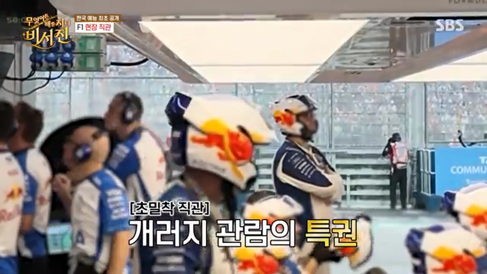 개러지 관람 장면 — SBS 비서진 영상 캡처
