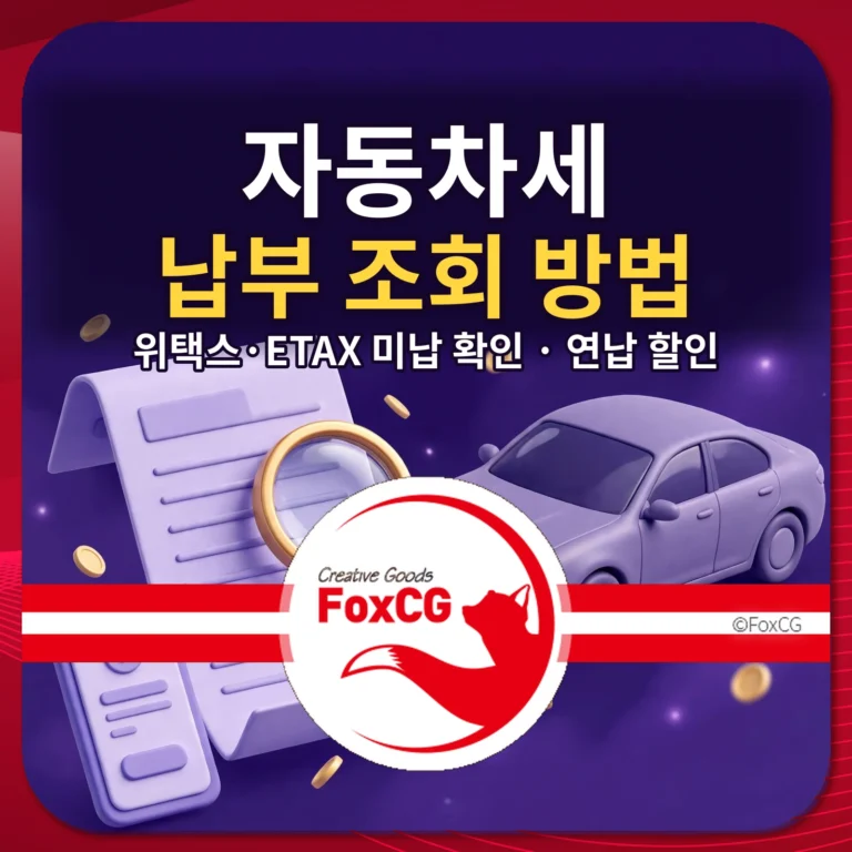 자동차세 납부 조회 방법 위택스 ETAX 미납 확인 연납 할인 썸네일