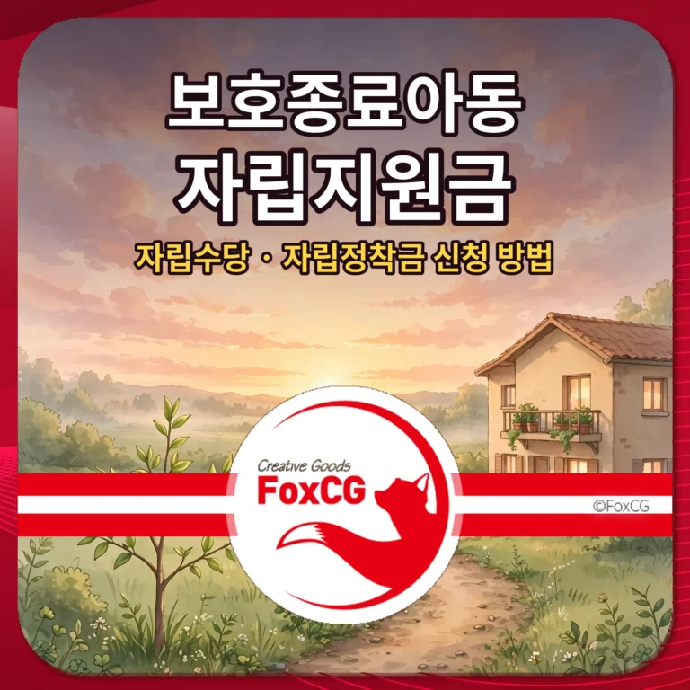 보호종료아동 자립지원금 자립수당 자립정착금 신청 방법