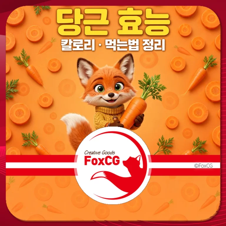 당근 효능｜칼로리·베타카로틴·먹는법 정리