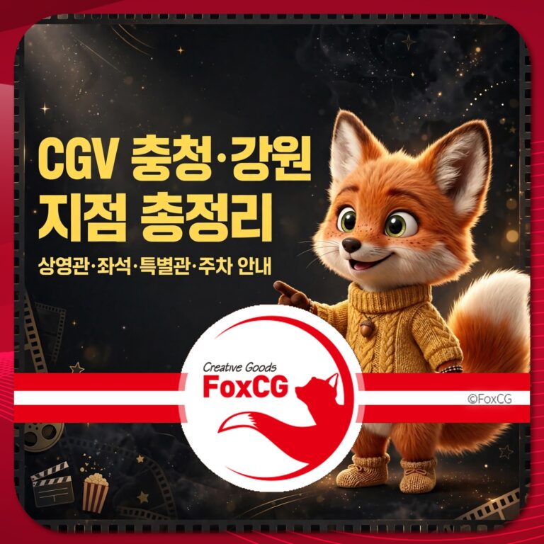 CGV 충청·강원 지점 안내와 상영관, 좌석, 특별관, 주차 정보가 포함된 이미지. 귀여운 여우 캐릭터가 주목을 끌며, Creative Goods FoxCG 로고가 중앙에 위치.