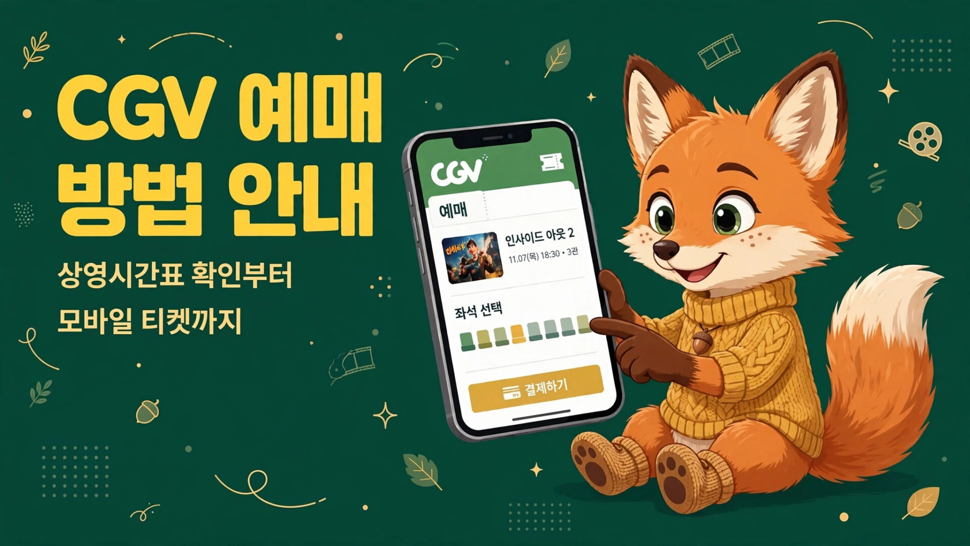 CGV 예매 방법 안내 이미지, 귀여운 여우 캐릭터가 스마트폰으로 영화 예매 화면을 보여주는 모습. 상영시간표 확인과 모바일 티켓 예매 방법을 안내하는 내용.