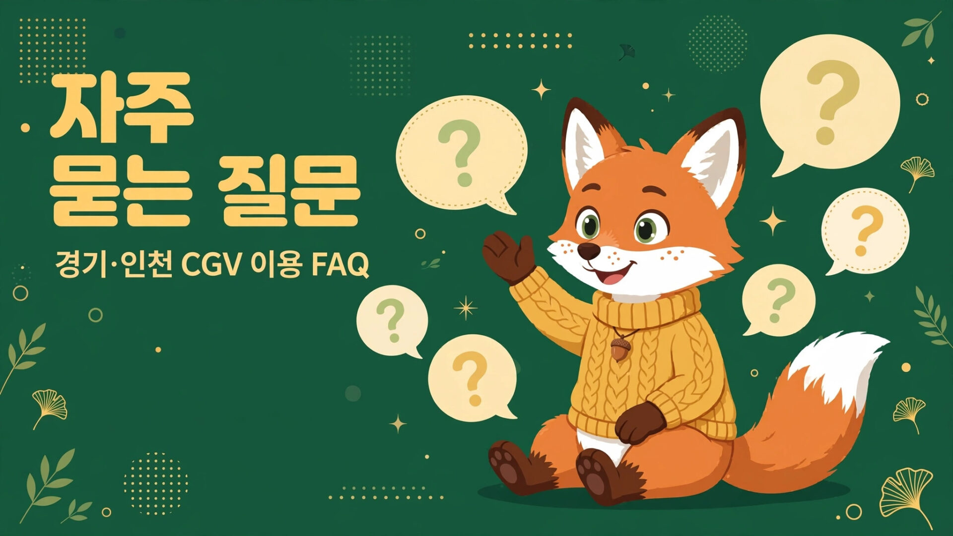 귀여운 여우 캐릭터가 질문 아이콘과 함께 앉아 있는 이미지로, "자주 묻는 질문"을 주제로 한 경기도와 인천 CGV 이용 FAQ 페이지에 사용됨.