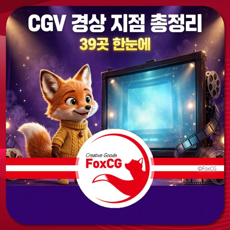 CGV 경상 지점에서 제공하는 39곳 한눈에 볼 수 있는 애니메이션 캐릭터 여우와 영화 스크린 이미지. FoxCG 로고가 포함되어 있어 브랜드 인지도를 높입니다.