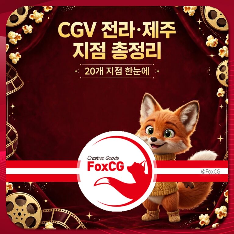 CGV 전라·제주 지점 총정리 안내, 20개 지점 정보 제공, 귀여운 여우 캐릭터 포함.