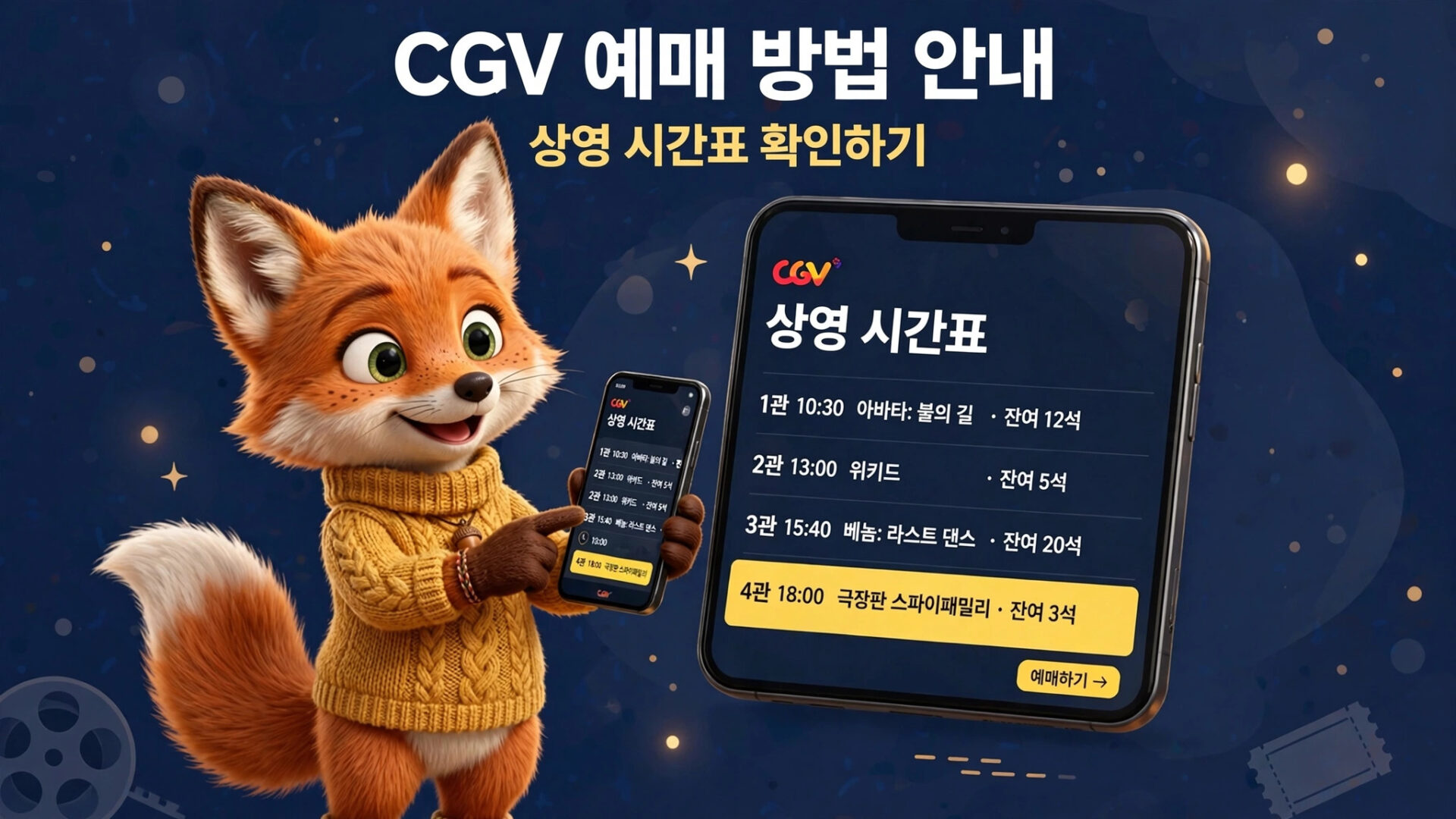 CGV 예매 방법 안내 이미지, 귀여운 여우 캐릭터가 스마트폰을 들고 상영 시간표를 확인하고 있는 모습. 상영 시간표에는 다양한 영화의 상영 시간이 나열되어 있으며, 예매하기 버튼이 강조되어 있음.
