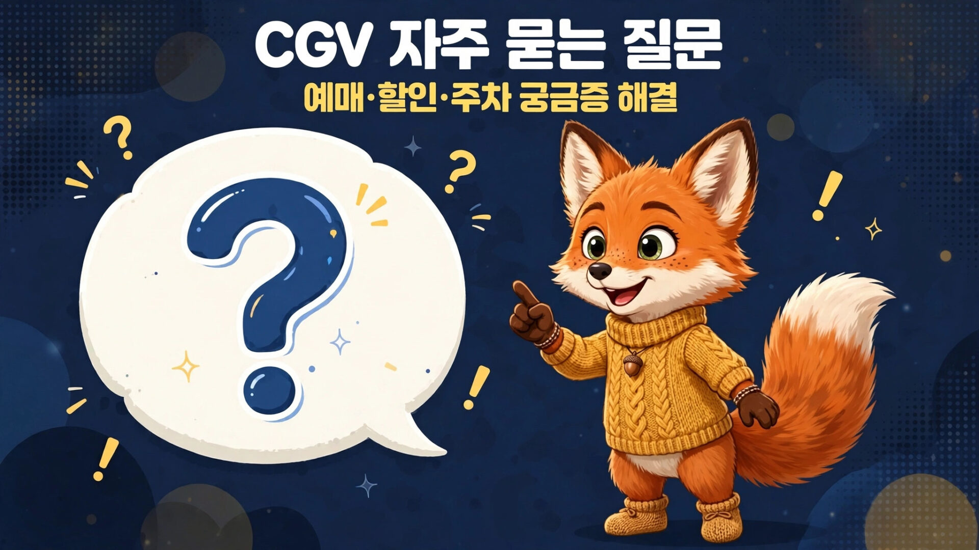 CGV 자주 묻는 질문 페이지를 위한 이미지로, 귀여운 여우 캐릭터가 질문 표시가 있는 말풍선 옆에서 손을 들고 있는 모습. 예매, 할인, 주차에 대한 궁금증을 해결하는 내용을 담고 있음.