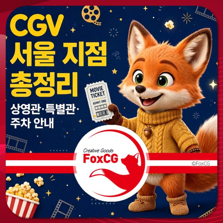 CGV 서울 지점 정보 이미지, 귀여운 여우 캐릭터가 영화 티켓을 들고 있는 모습, 영화관 및 특별관 안내 포함.