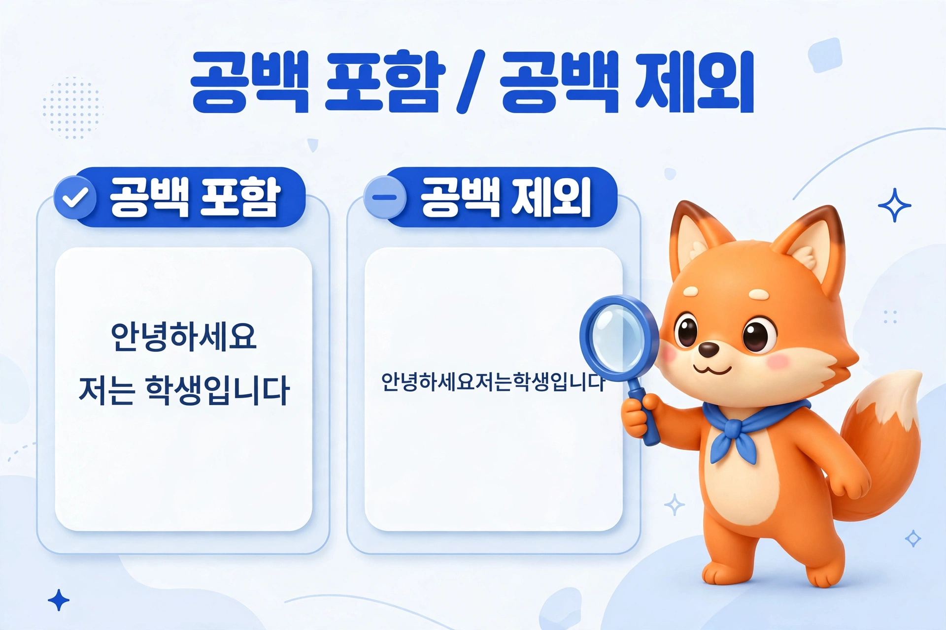 공백 포함 공백 제외 글자수 세는 법