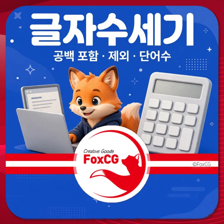 글자수세기 공백 포함 제외 단어수 썸네일