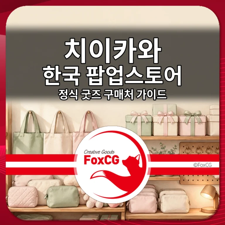 치이카와 한국 팝업스토어 정식 굿즈 구매처 가이드 썸네일