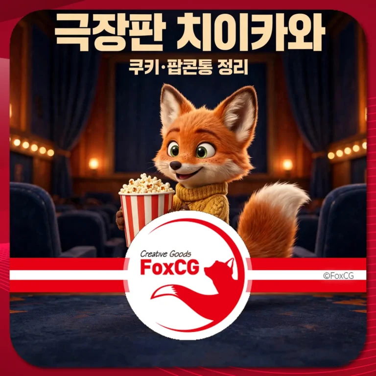 극장판 치이카와 쿠키·팝콘통 정리 썸네일