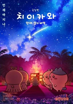 극장판 치이카와 인어 섬의 비밀 2차 메인 포스터
