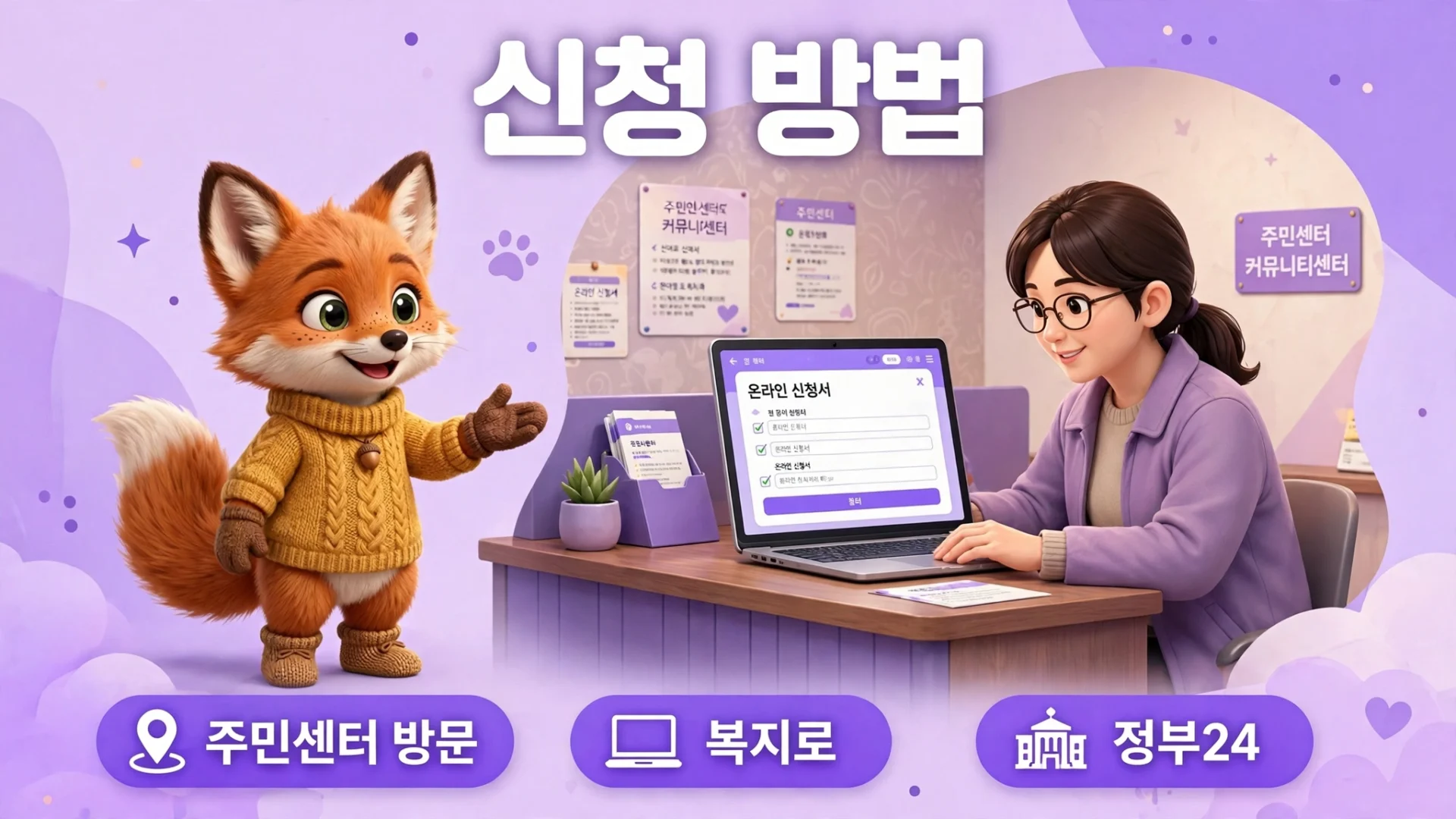 가정양육수당 신청 방법 주민센터 복지로