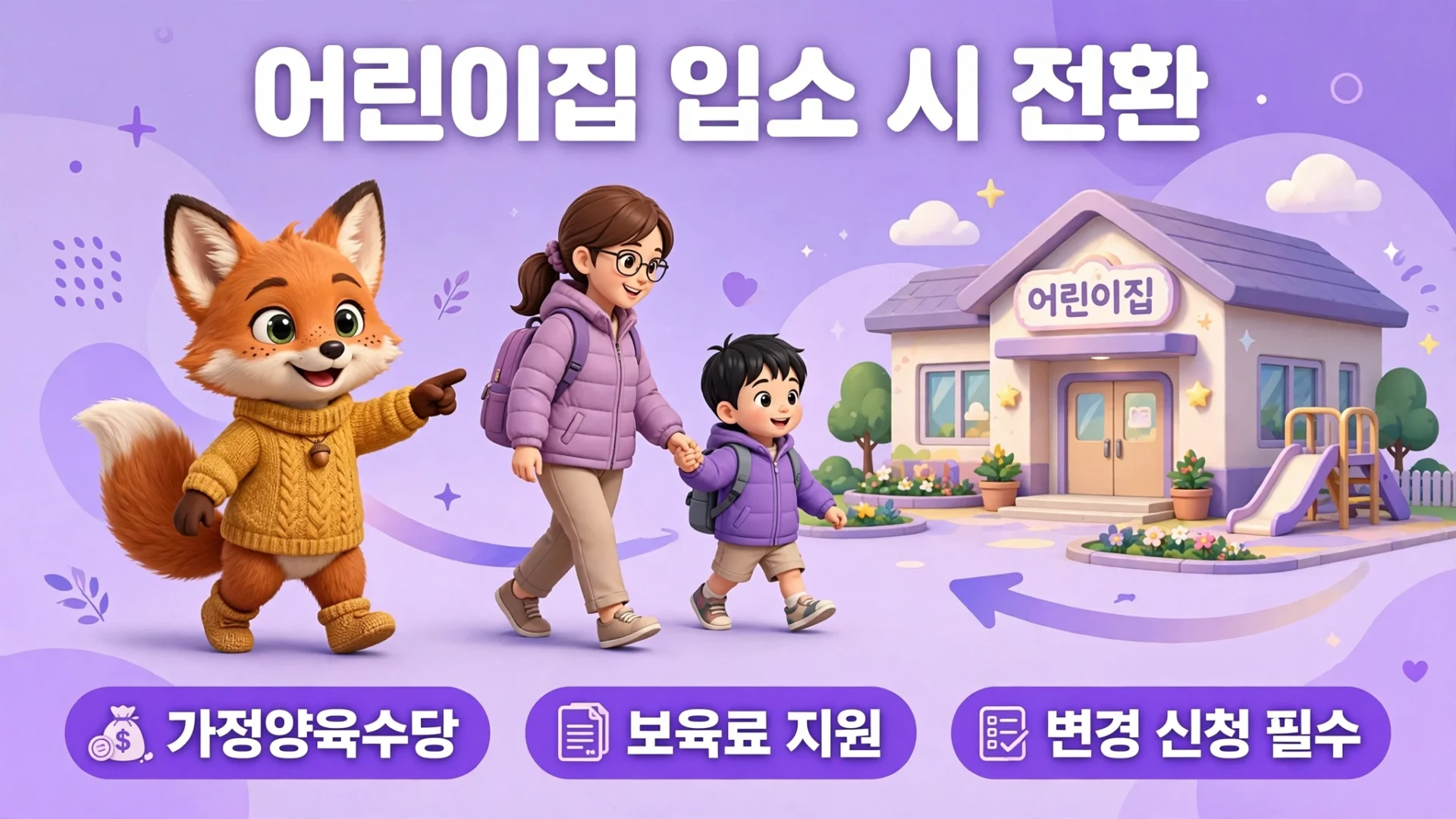 어린이집 입소 시 보육료 전환 안내
