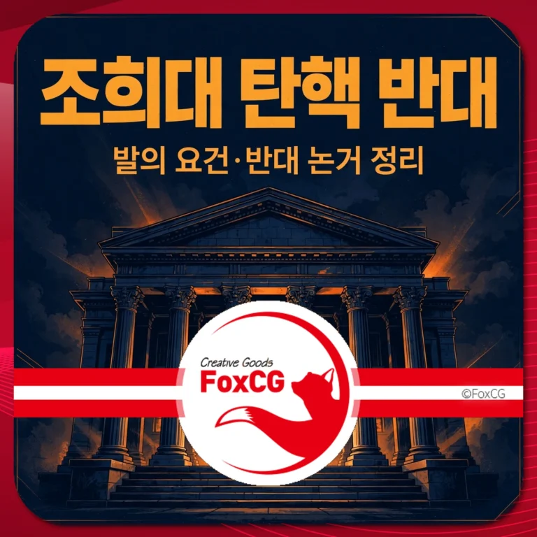 조희대 탄핵 반대 논거 정리 — 발의 요건·삼권분립·국정조사 우선론