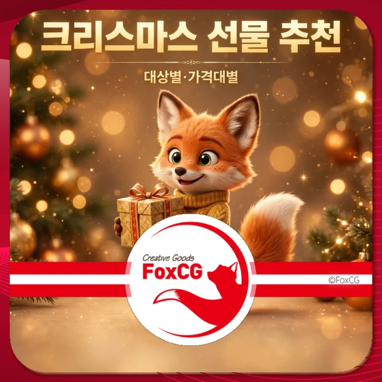 크리스마스 선물 추천 이미지, 귀여운 여우 캐릭터가 선물을 들고 있는 모습. 배경에는 크리스마스 트리와 조명이 장식되어 있어 festive한 분위기를 자아냄. FoxCG 로고 포함.