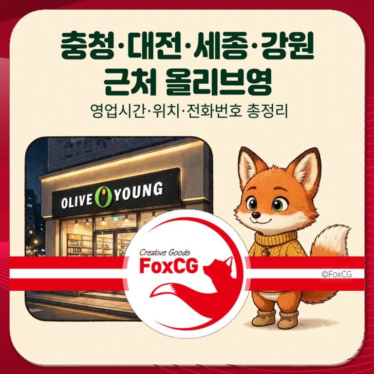 충청, 대전, 세종, 강원 지역의 올리브영 매장 정보와 운영시간, 위치, 전화번호 안내 이미지. 귀여운 여우 캐릭터가 포함되어 있어 친근한 느낌을 주는 디자인.