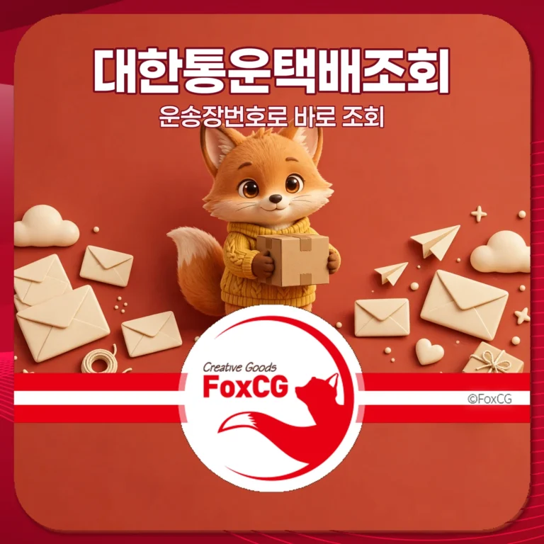 대한통운택배조회 운송장번호로 바로 조회 썸네일
