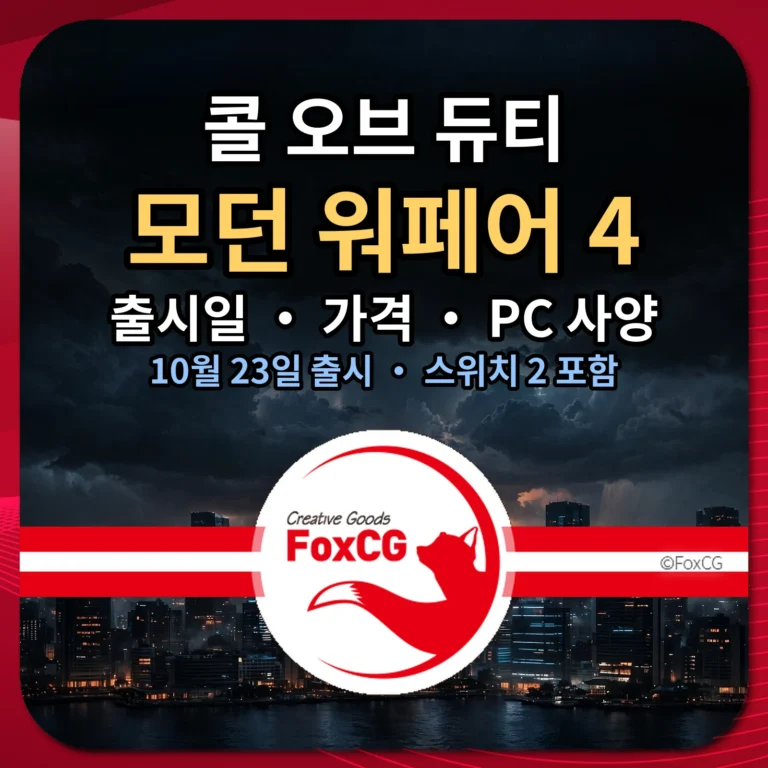 콜 오브 듀티 모던 워페어 4 출시일 가격 PC 사양