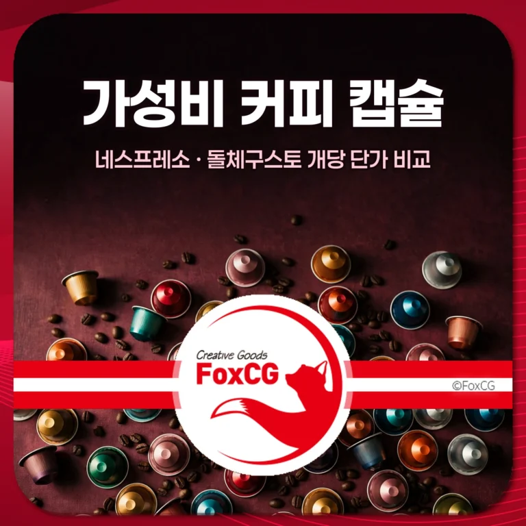가성비 커피 캡슐 네스프레소 돌체구스토 개당 단가 비교 썸네일