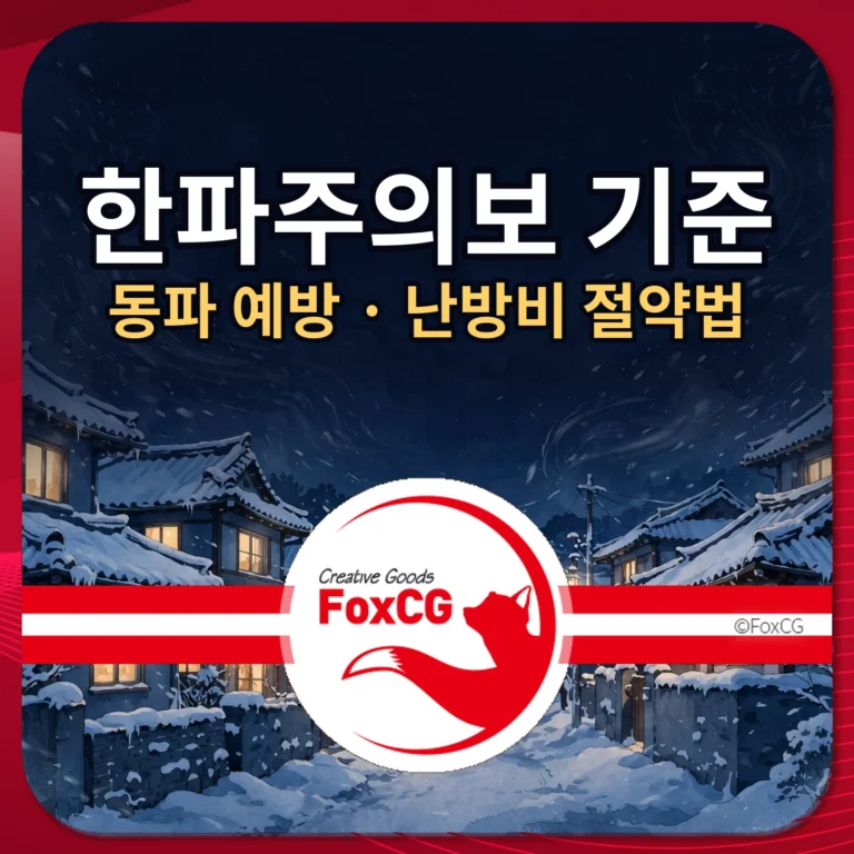 한파주의보 기준 동파 예방 난방비 절약법 — 눈 내리는 겨울 밤 마을