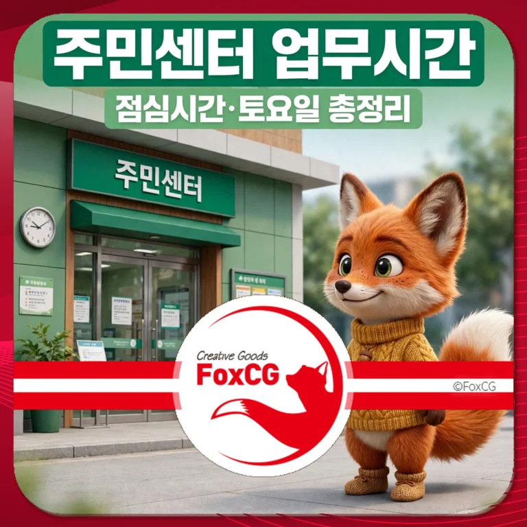 주민센터 업무시간 점심시간 토요일 총정리