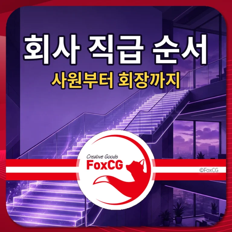 회사 직급 순서 사원부터 회장까지 썸네일