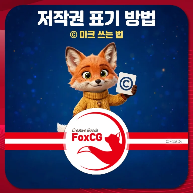 저작권 표기 방법을 설명하는 귀여운 여우 캐릭터가 저작권 기호를 들고 있는 이미지. 배경은 파란색으로, 'Creative Goods FoxCG' 로고가 포함되어 있습니다.