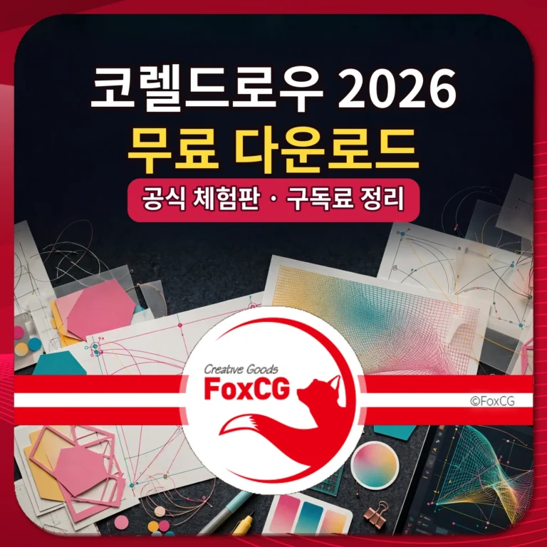 코렐드로우 2026 무료 다운로드 공식 체험판 구독료 정리 썸네일