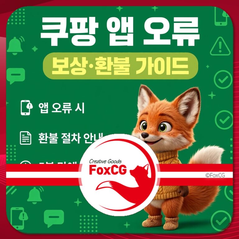 쿠팡 앱 오류 및 보상·환불 가이드를 안내하는 이미지, 귀여운 여우 캐릭터가 특징. 앱 오류 시 대처 방법과 환불 절차 설명 포함.