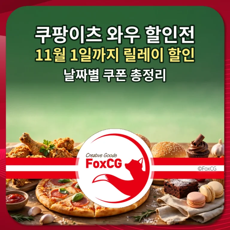 쿠팡이츠 와우 할인전 11월 1일까지 릴레이 할인 날짜별 쿠폰 총정리 썸네일